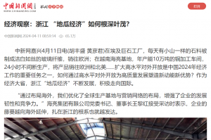 中国新闻网：经济观察：浙江 “地瓜经济”如何根深叶茂？