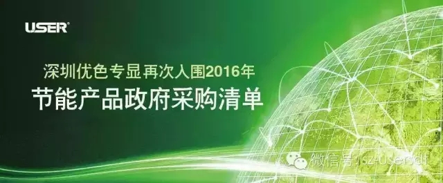 深圳BG大游專顯科技有限公司產品再次入圍「節能產品政府採購清單」